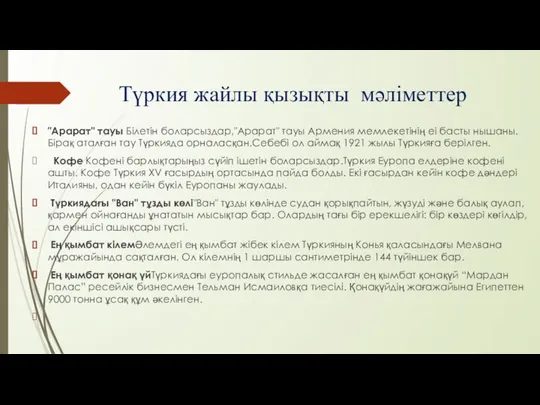 Түркия жайлы қызықты мәліметтер "Арарат" тауы Білетін боларсыздар,"Арарат" тауы Армения мемлекетінің