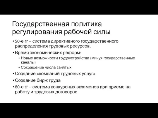 Государственная политика регулирования рабочей силы 50-е гг – система директивного государственного