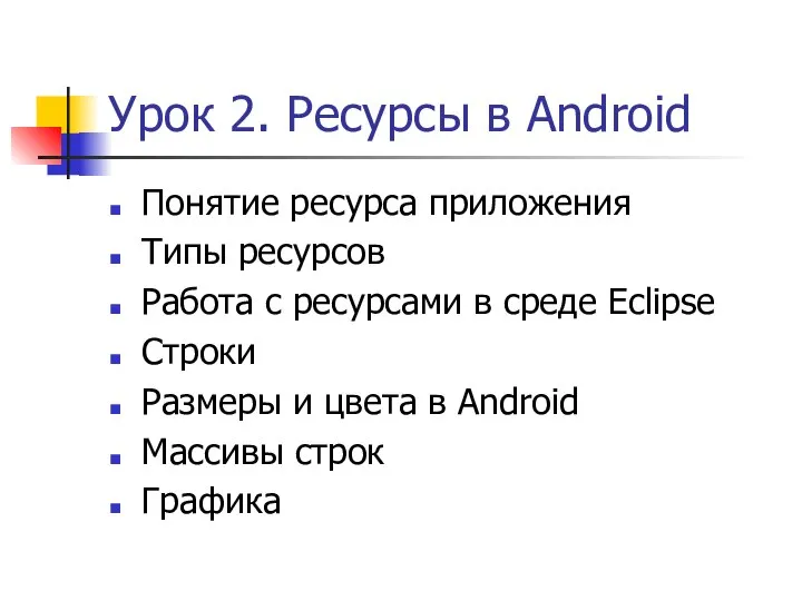 Урок 2. Ресурсы в Android Понятие ресурса приложения Типы ресурсов Работа