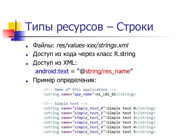 Типы ресурсов – Строки Файлы: res/values-xxx/strings.xml Доступ из кода через класс