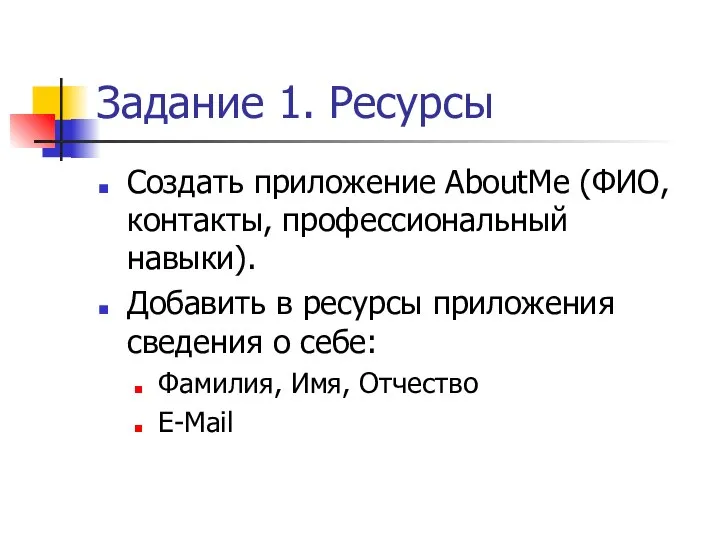 Задание 1. Ресурсы Создать приложение AboutMe (ФИО, контакты, профессиональный навыки). Добавить