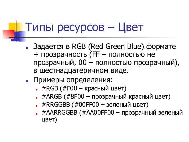 Типы ресурсов – Цвет Задается в RGB (Red Green Blue) формате