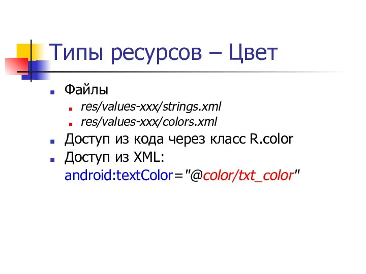 Типы ресурсов – Цвет Файлы res/values-xxx/strings.xml res/values-xxx/colors.xml Доступ из кода через