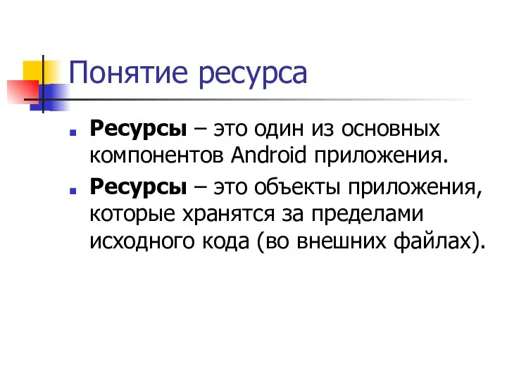 Понятие ресурса Ресурсы – это один из основных компонентов Android приложения.