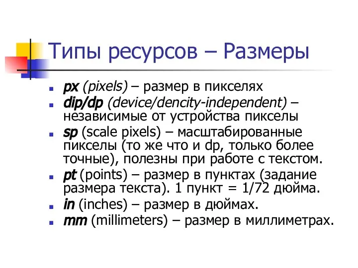 Типы ресурсов – Размеры px (pixels) – размер в пикселях dip/dp