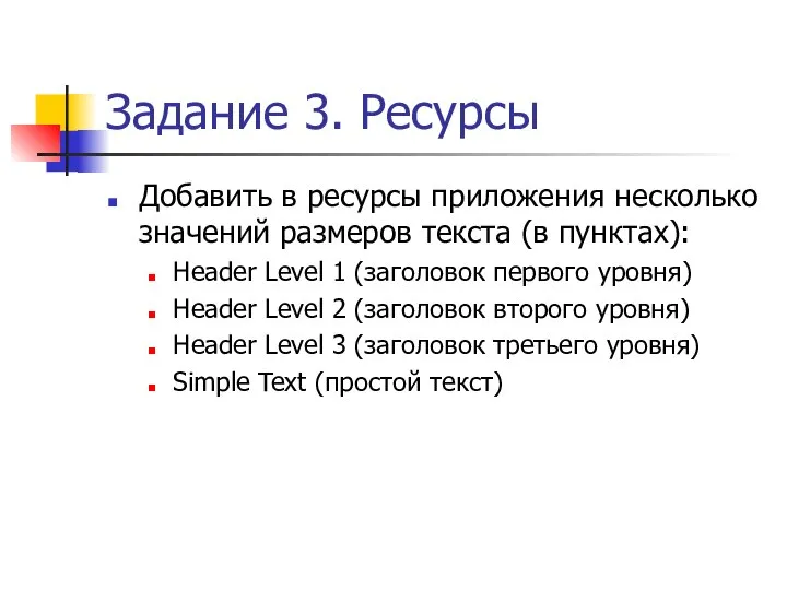 Задание 3. Ресурсы Добавить в ресурсы приложения несколько значений размеров текста