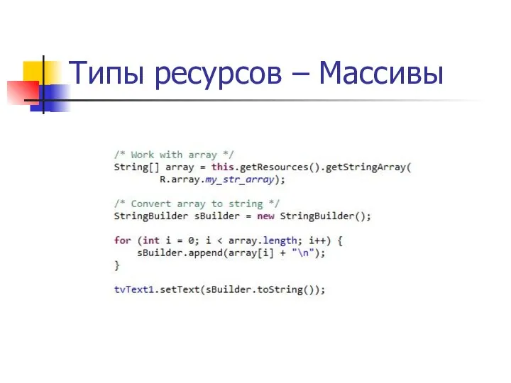 Типы ресурсов – Массивы