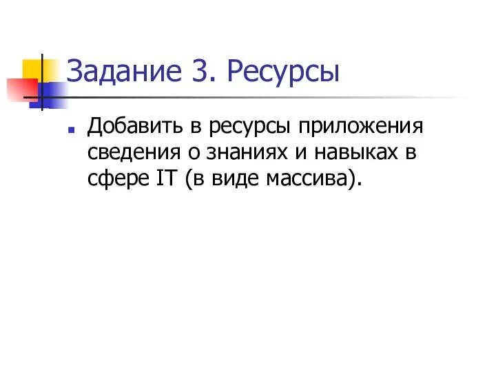 Задание 3. Ресурсы Добавить в ресурсы приложения сведения о знаниях и