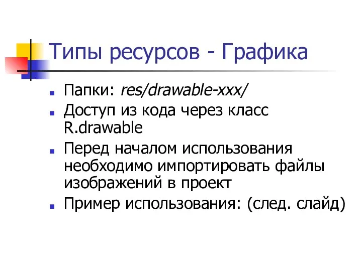 Типы ресурсов - Графика Папки: res/drawable-xxx/ Доступ из кода через класс