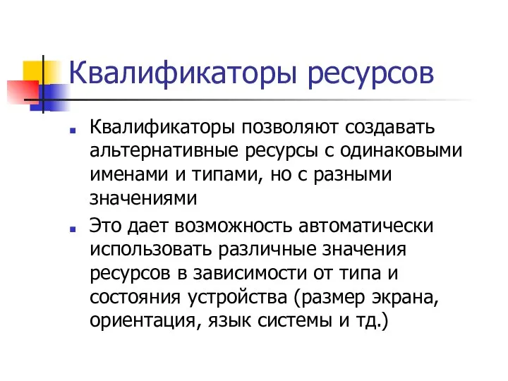 Квалификаторы ресурсов Квалификаторы позволяют создавать альтернативные ресурсы с одинаковыми именами и