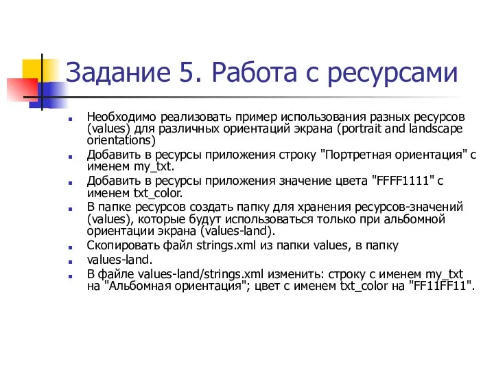 Задание 5. Работа с ресурсами Необходимо реализовать пример использования разных ресурсов