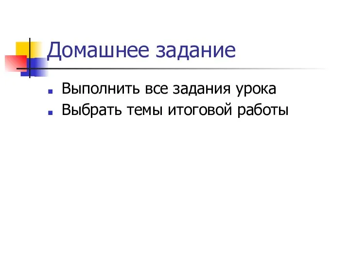 Домашнее задание Выполнить все задания урока Выбрать темы итоговой работы