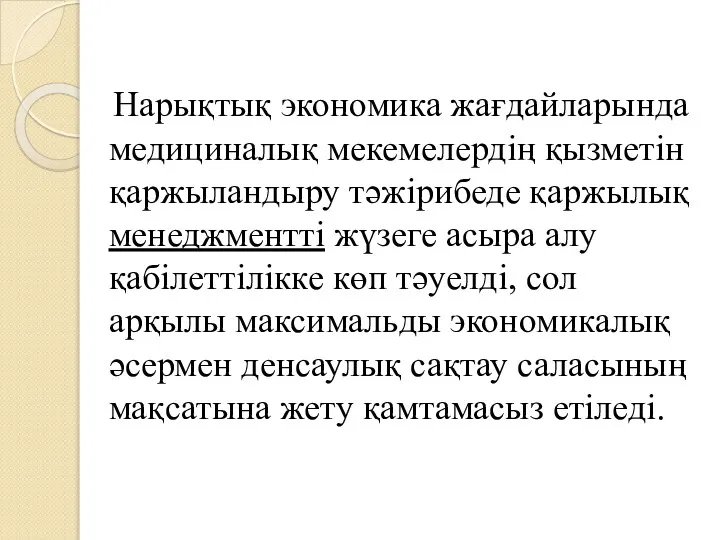 Нарықтық экономика жағдайларында медициналық мекемелердің қызметін қаржыландыру тәжірибеде қаржылық менеджментті жүзеге