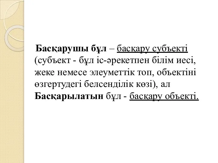 Басқарушы бұл – басқару субъекті (субъект - бұл іс-әрекетпен білім иесі,