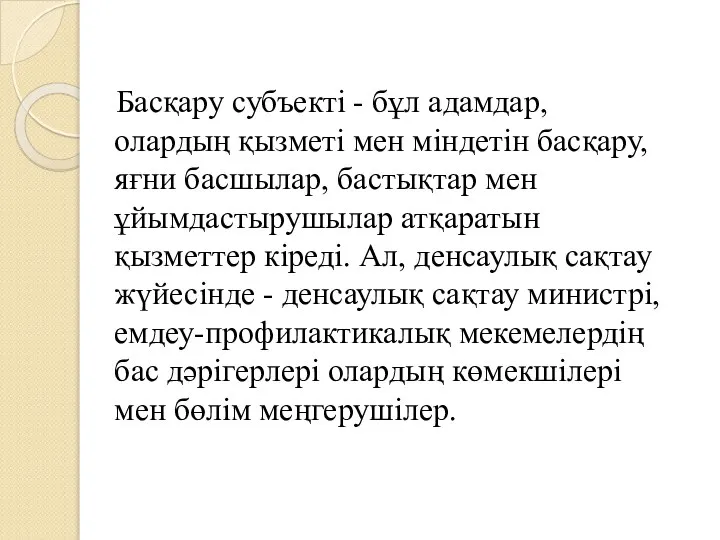 Басқару субъекті - бұл адамдар, олардың қызметі мен міндетін басқару, яғни