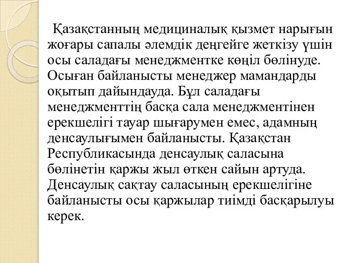 Қазақстанның медициналық қызмет нарығын жоғары сапалы әлемдік деңгейге жеткізу үшін осы