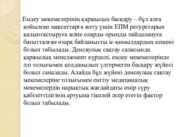 Емдеу мекемелерінің қаржысын басқару – бұл алға қойылған мақсаттарға жету үшін