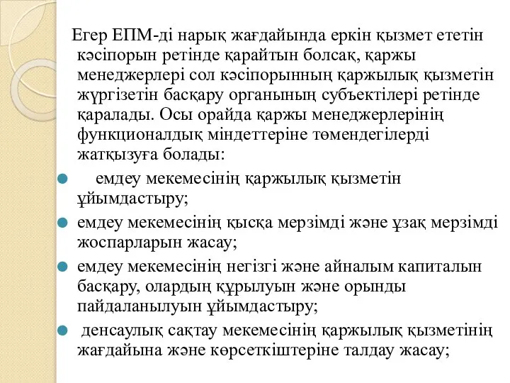 Егер ЕПМ-ді нарық жағдайында еркін қызмет ететін кәсіпорын ретінде қарайтын болсақ,