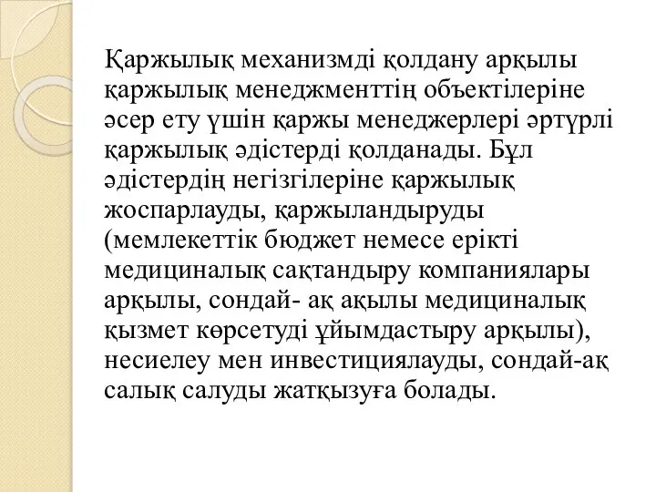 Қаржылық механизмді қолдану арқылы қаржылық менеджменттің объектілеріне әсер ету үшін қаржы