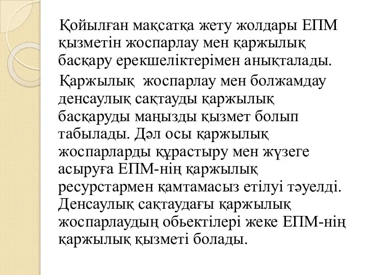 Қойылған мақсатқа жету жолдары ЕПМ қызметін жоспарлау мен қаржылық басқару ерекшеліктерімен