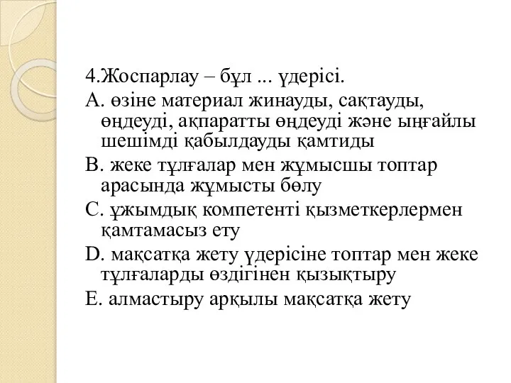 4.Жоспарлау – бұл ... үдерісі. A. өзіне материал жинауды, сақтауды, өңдеуді,