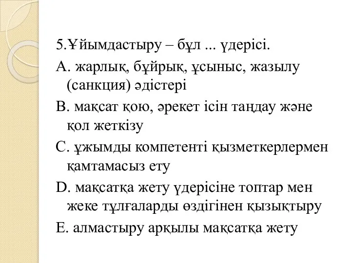 5.Ұйымдастыру – бұл ... үдерісі. A. жарлық, бұйрық, ұсыныс, жазылу (санкция)