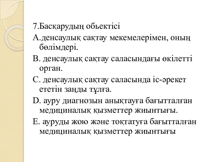 7.Басқарудың обьектісі A.денсаулық сақтау мекемелерімен, оның бөлімдері. B. денсаулық сақтау саласындағы