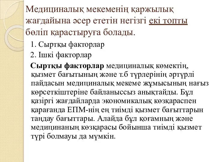 Медициналық мекеменің қаржылық жағдайына әсер ететін негізгі екі топты бөліп қарастыруға