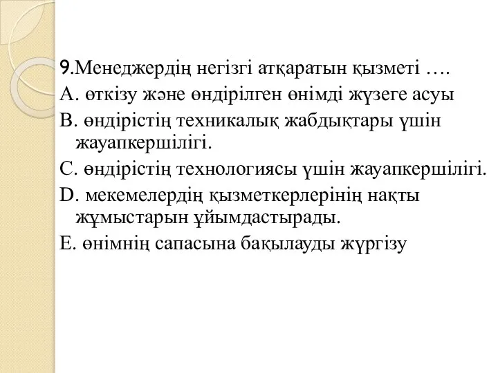 9.Менеджердің негізгі атқаратын қызметі …. A. өткізу және өндірілген өнімді жүзеге