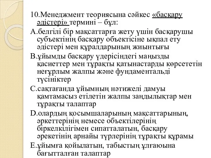 10.Менеджмент теориясына сәйкес «басқару әдістері» термині – бұл: A.белгілі бір мақсаттарға