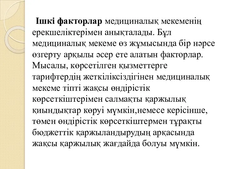 Ішкі факторлар медициналық мекеменің ерекшеліктерімен анықталады. Бұл медициналық мекеме өз жұмысында