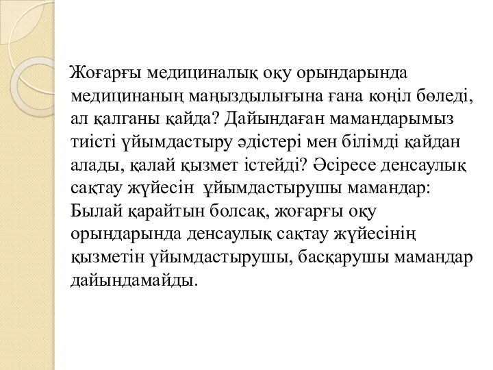 Жоғарғы медициналық оқу орындарында медицинаның маңыздылығына ғана коңіл бөледі, ал қалганы