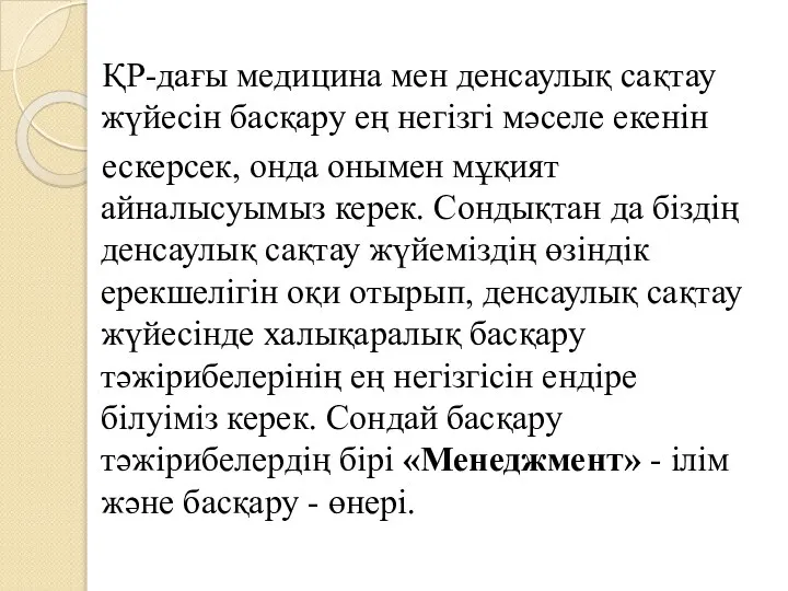 ҚР-дағы медицина мен денсаулық сақтау жүйесін басқару ең негізгі мәселе екенін