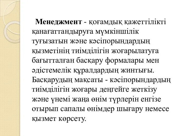 Менеджмент - қоғамдық қажеттілікті қанағаттандыруға мүмкіншілік туғызатын және кәсіпорындардың қызметінің тиімділігін