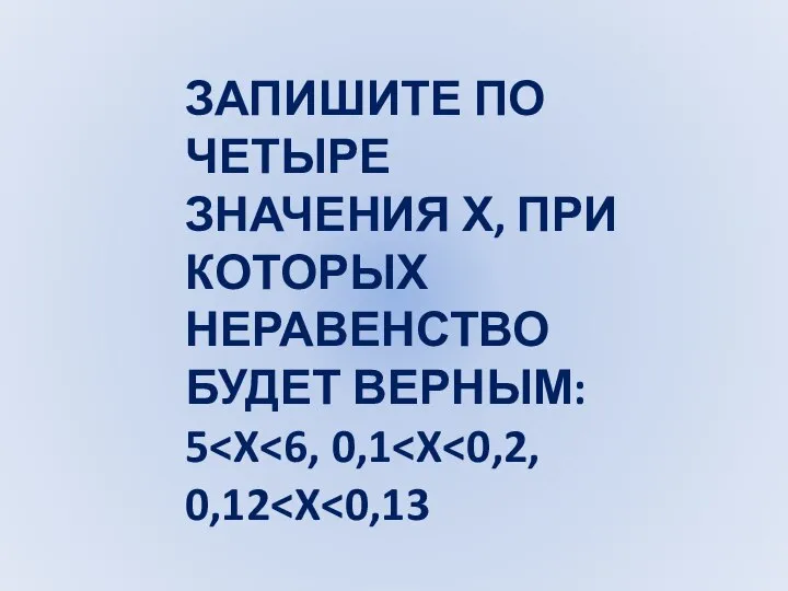 ЗАПИШИТЕ ПО ЧЕТЫРЕ ЗНАЧЕНИЯ Х, ПРИ КОТОРЫХ НЕРАВЕНСТВО БУДЕТ ВЕРНЫМ: 5