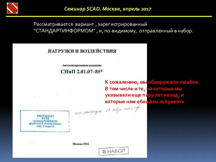 Семинар SCAD. Москва, апрель 2017 Рассматривается вариант , зарегистрированный “СТАНДАРТИНФОРМОМ” ,