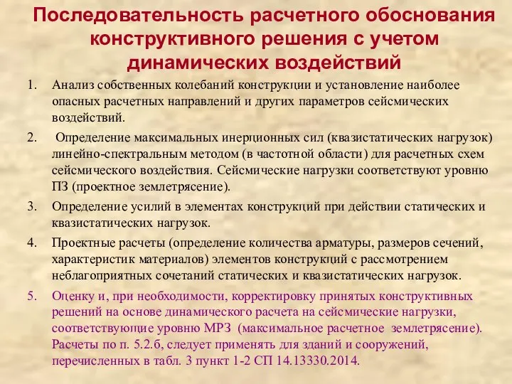 Последовательность расчетного обоснования конструктивного решения с учетом динамических воздействий Анализ собственных