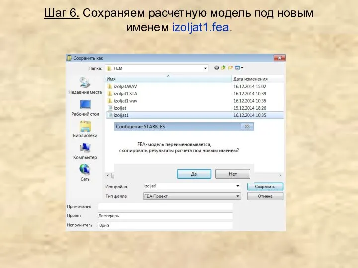 Шаг 6. Сохраняем расчетную модель под новым именем izoljat1.fea.