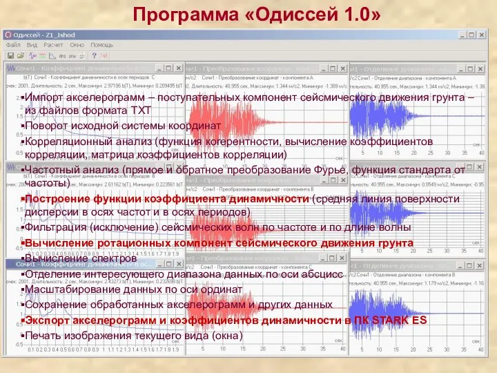 Программа «Одиссей 1.0» Импорт акселерограмм – поступательных компонент сейсмического движения грунта