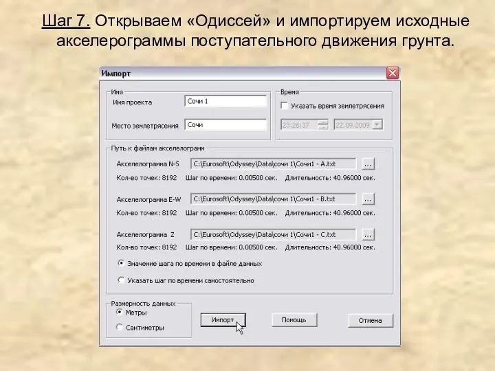 Шаг 7. Открываем «Одиссей» и импортируем исходные акселерограммы поступательного движения грунта.