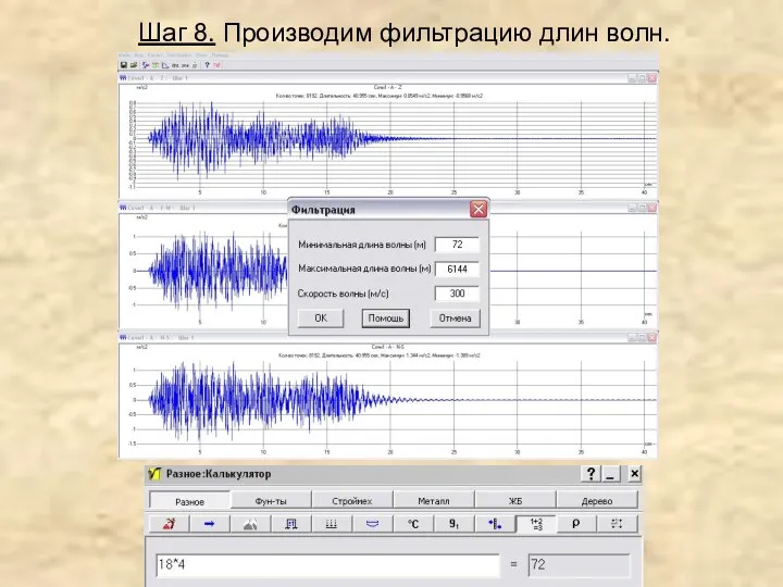 Шаг 8. Производим фильтрацию длин волн.