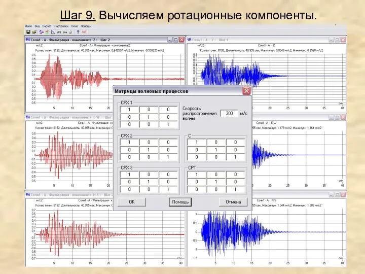 Шаг 9. Вычисляем ротационные компоненты.