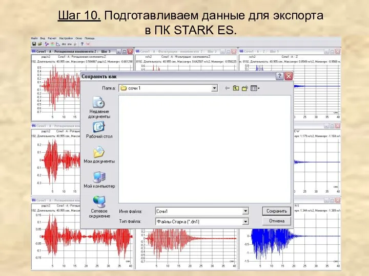 Шаг 10. Подготавливаем данные для экспорта в ПК STARK ES.