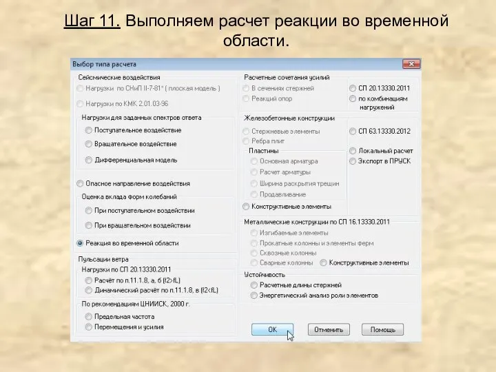 Шаг 11. Выполняем расчет реакции во временной области.