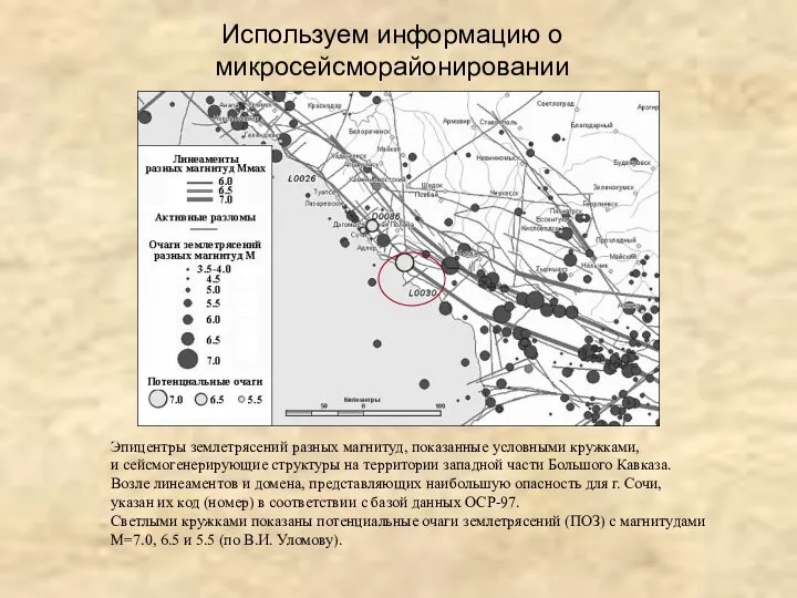 Используем информацию о микросейсморайонировании Эпицентры землетрясений разных магнитуд, показанные условными кружками,