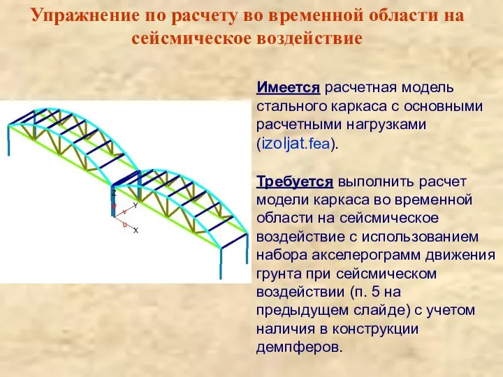 Упражнение по расчету во временной области на сейсмическое воздействие Имеется расчетная