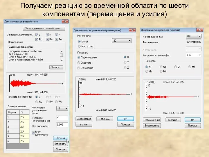 Получаем реакцию во временной области по шести компонентам (перемещения и усилия)