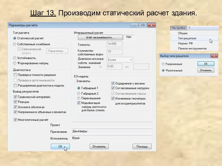 Шаг 13. Производим статический расчет здания.