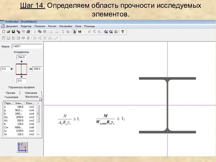 Шаг 14. Определяем область прочности исследуемых элементов.