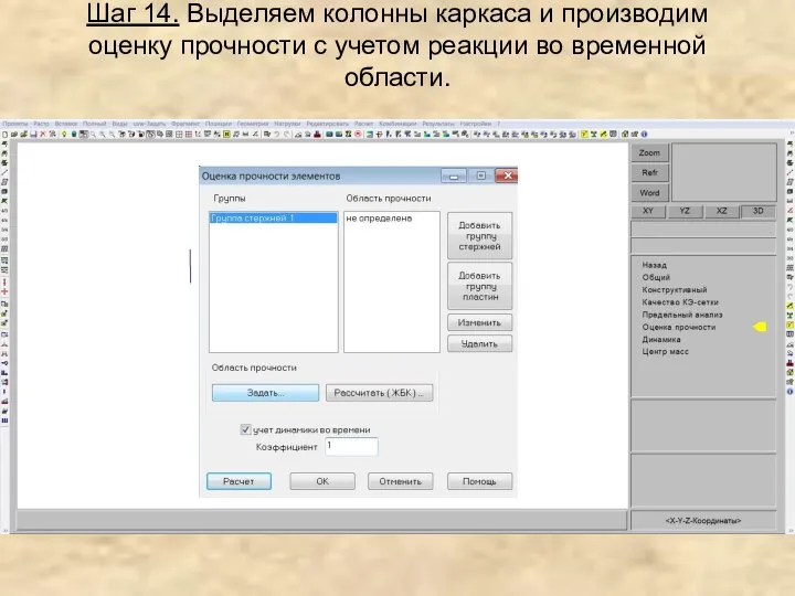 Шаг 14. Выделяем колонны каркаса и производим оценку прочности с учетом реакции во временной области.